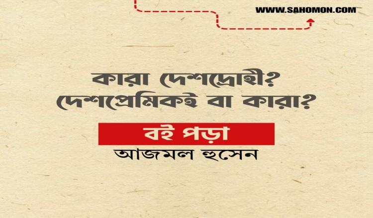 কারা দেশদ্রোহী? দেশপ্রেমিকই বা কারা?
