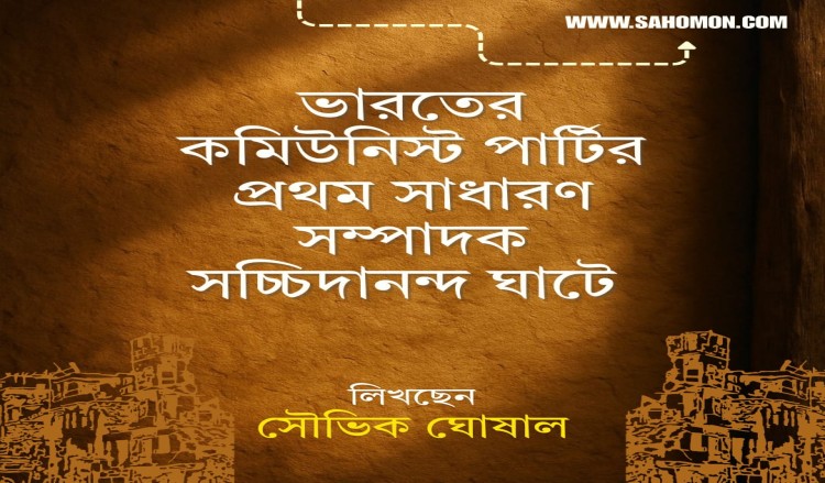 ভারতের কমিউনিস্ট পার্টির প্রথম সাধারণ সম্পাদক সচ্চিদানন্দ ঘাটে