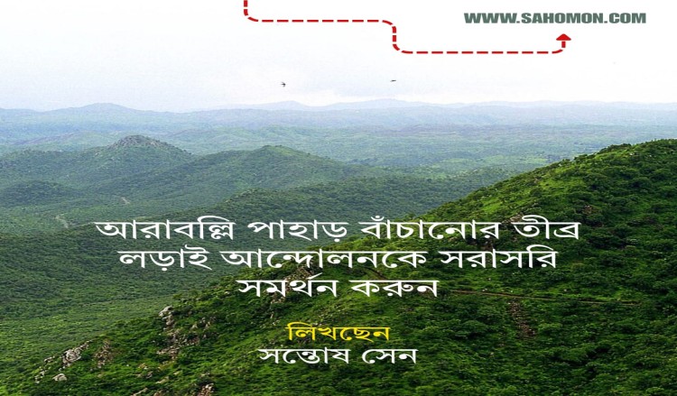 আরাবল্লি পাহাড় বাঁচানোর তীব্র লড়াই আন্দোলনকে সরাসরি সমর্থন করুন