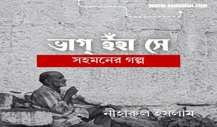 ভাগ্‌ ইঁহা সে