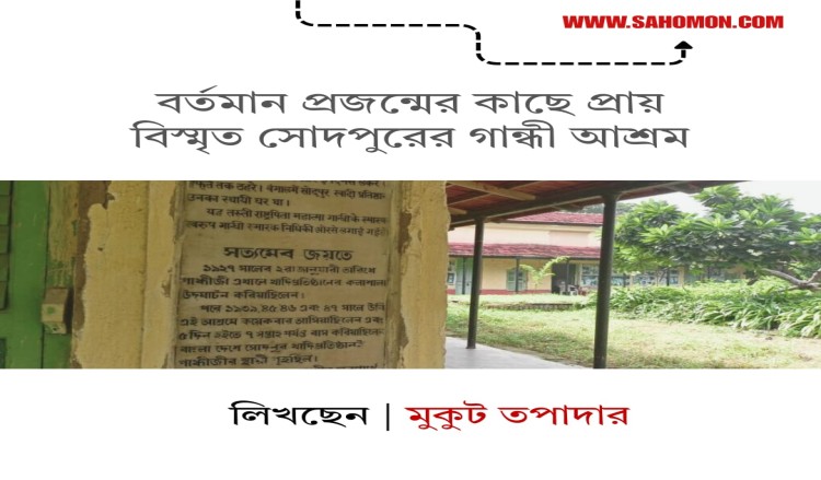 বর্তমান প্রজন্মের কাছে প্রায় বিস্মৃত সোদপুরের গান্ধী আশ্রম