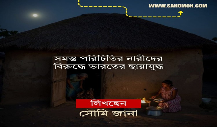 সমস্ত পরিচিতির নারীদের বিরুদ্ধে ভারতের ছায়াযুদ্ধ