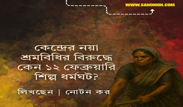 কেন্দ্রের নয়া শ্রমবিধির বিরুদ্ধে কেন ১২ ফেব্রুয়ারি শিল্প ধর্মঘট?