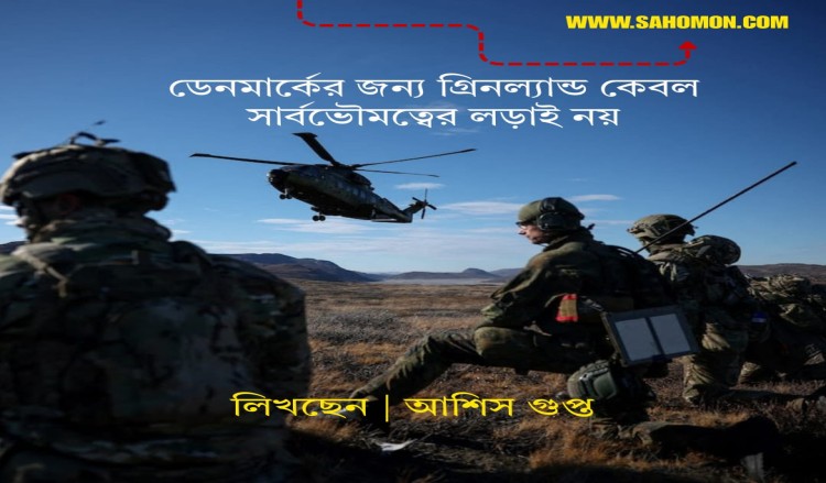 ডেনমার্কের জন্য গ্রিনল্যান্ড কেবল সার্বভৌমত্বের লড়াই নয়