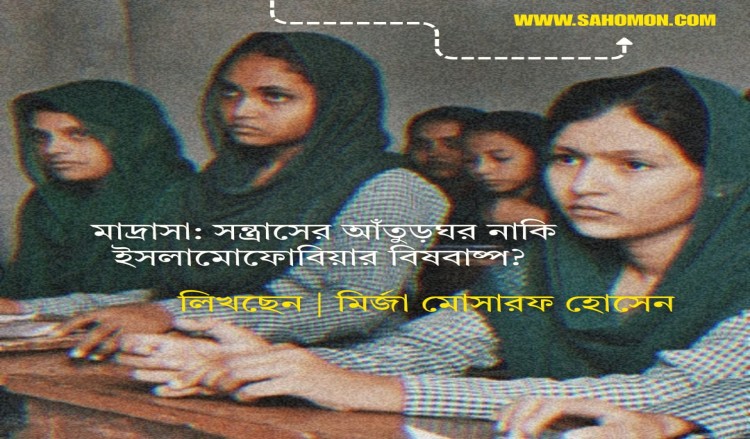 মাদ্রাসা: সন্ত্রাসের আঁতুড়ঘর নাকি ইসলামোফোবিয়ার বিষবাষ্প?