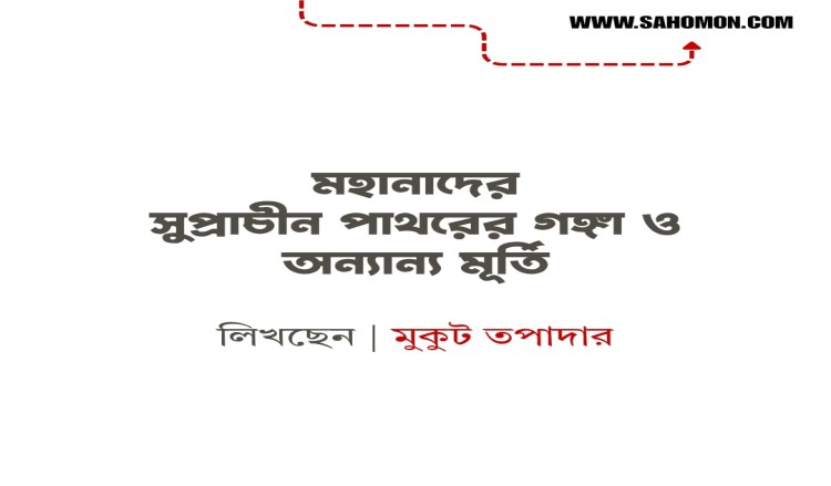 মহানাদের সুপ্রাচীন পাথরের গঙ্গা ও অন্যান্য মূর্তি