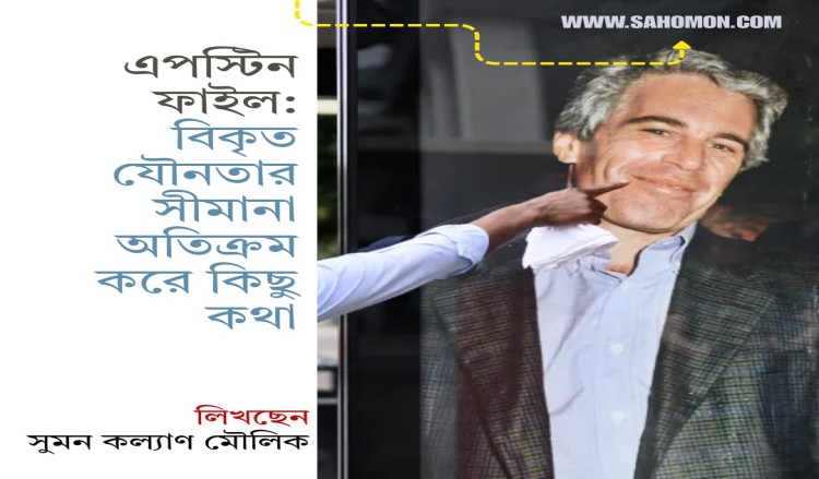 এপস্টিন ফাইল: বিকৃত যৌনতার সীমানা অতিক্রম করে কিছু কথা