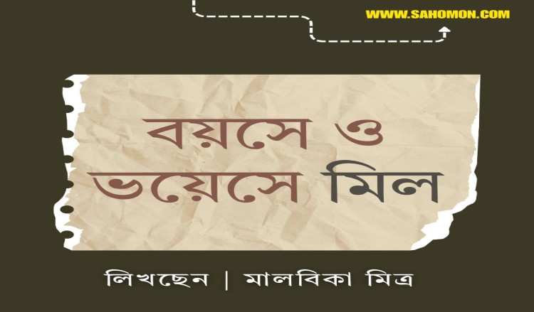 বয়সে ও ভয়েসে মিল