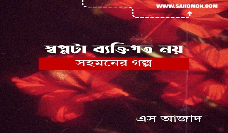 স্বপ্নটা ব্যক্তিগত নয় —