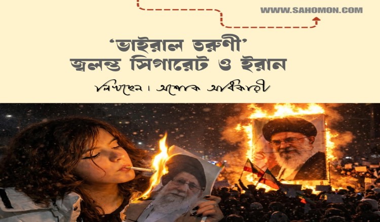 ‘ভাইরাল তরুণী’ জ্বলন্ত সিগারেট ও ইরান