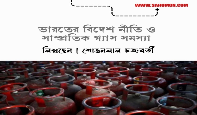 ভারতের বিদেশ নীতি ও সাম্প্রতিক গ্যাস সঙ্কট