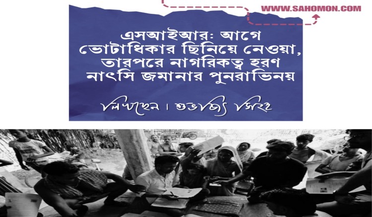 এসআইআর: আগে ভোটাধিকার ছিনিয়ে নেওয়া, তারপরে নাগরিকত্ব হরণ  নাৎসি জমানার পুনরাভিনয়