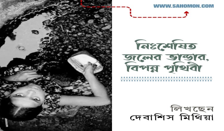 নিঃশেষিত জলের ভান্ডার, বিপন্ন পৃথিবী