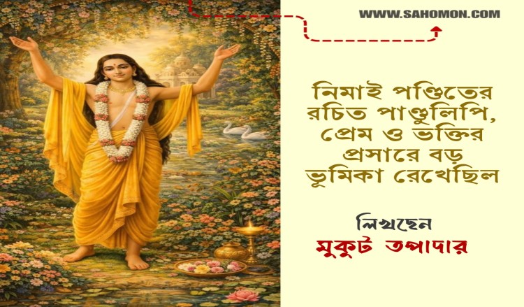 নিমা‌ই পণ্ডিতের রচিত পাণ্ডুলিপি, প্রেম ও ভক্তির প্রসারে বড় ভূমিকা রেখেছিল