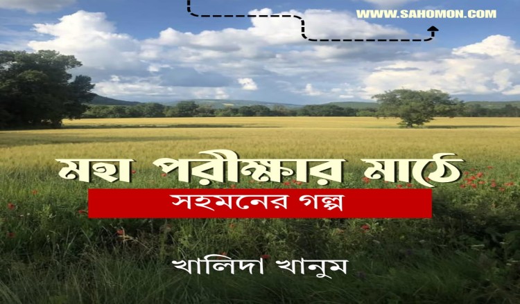 মহা পরীক্ষার মাঠে