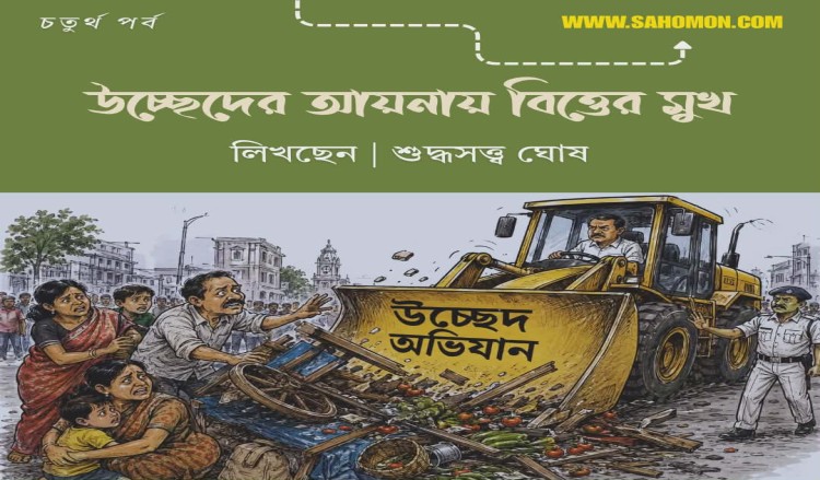 উচ্ছেদের আয়নায় বিত্তের মুখ ৪