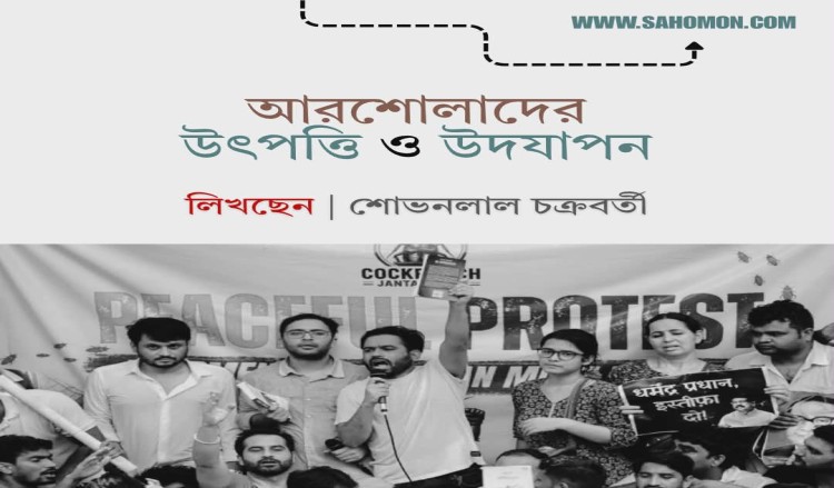 আরশোলাদের উৎপত্তি ও উদযাপন