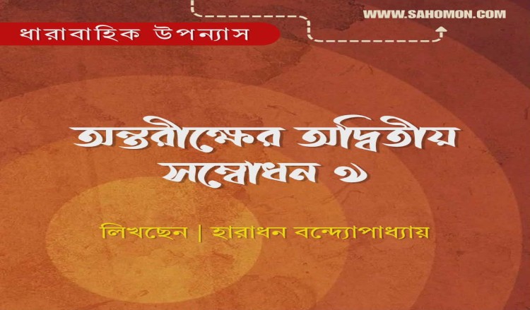 অন্তরীক্ষের অদ্বিতীয় সম্বোধন ৯