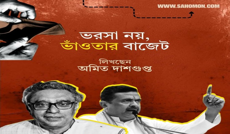 ভরসা নয়, ভাঁওতার বাজেট