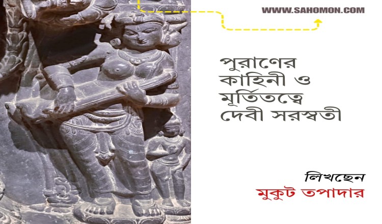 পুরাণের কাহিনী ও মূর্তিতত্বে দেবী সরস্বতী