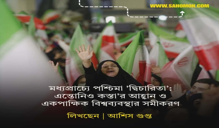 মধ্যপ্রাচ্যে পশ্চিমা ‘দ্বিচারিতা’: এন্তোনিও কস্তা'র আহ্বান ও একপাক্ষিক বিশ্বব্যবস্থার সমীকরণ