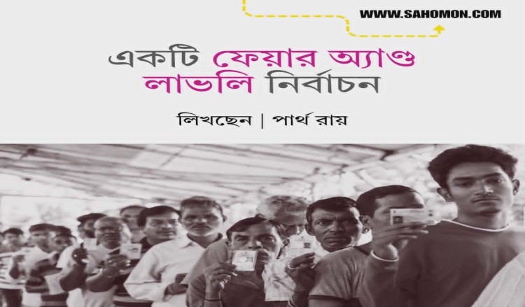 একটি ফেয়ার অ্যাণ্ড লাভলি নির্বাচন