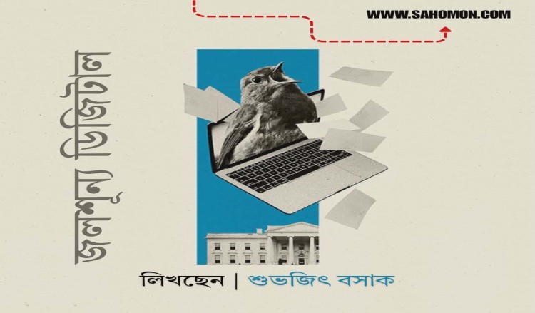 জলশূন্য ডিজিটাল