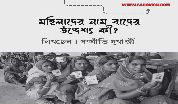 মহিলাদের নাম বাদের উদ্দেশ্য কী?