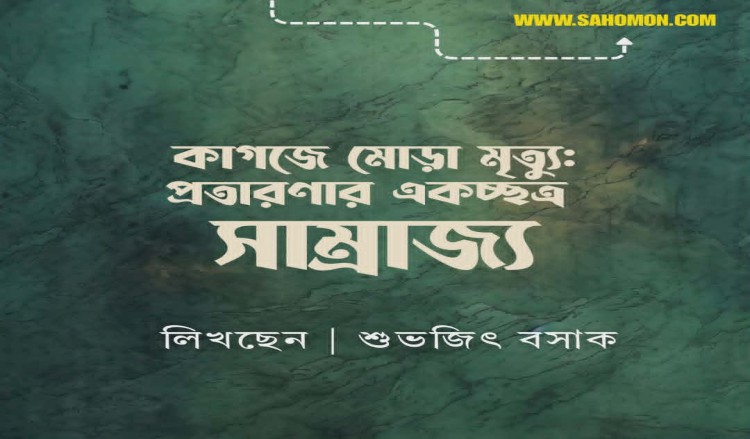 কাগজে মোড়া মৃত্যু: প্রতারণার একচ্ছত্র সাম্রাজ্য