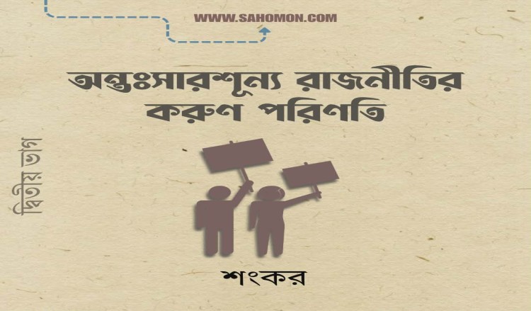 অন্তঃসারশূন্য রাজনীতির করুণ পরিণতি (দ্বিতীয় ভাগ)