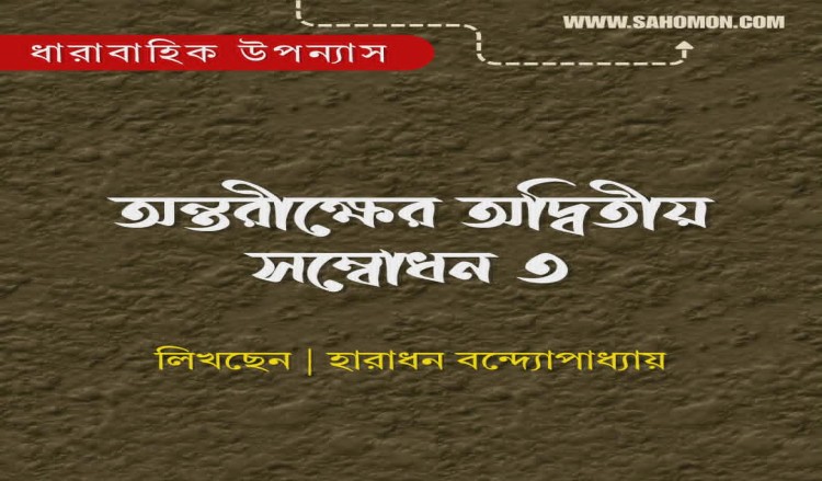 অন্তরীক্ষের অদ্বিতীয় সম্বোধন ৩